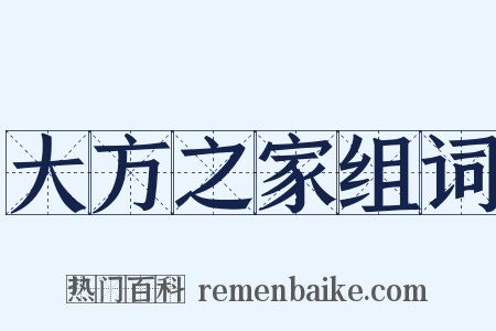 大方之家组词是什么意思的图片